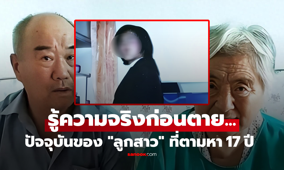 ส่งลูกเรียนนอก สาบสูญ 17 ปี พ่อแม่ป่วยมะเร็งแค่ห่วงว่า "ยังอยู่ไหม" ก่อนตายรู้เฉลยจุกอก!