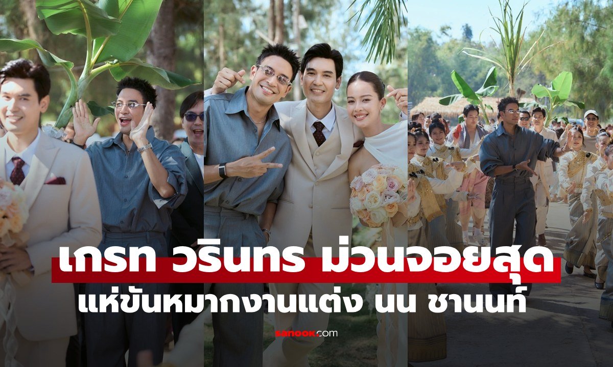 "เกรท วรินทร" แห่ขันหมากม่วนจอยสุดๆ งานแต่งพระเอกนางเอก "นน ชานนท์-ตังเม เมธาวี"