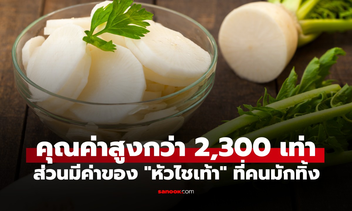 ส่วนที่มีค่าที่สุดของ "หัวไชเท้า" คนไม่รู้ชอบทิ้ง กูรูชี้สารอาหารสูงกว่าหัวถึง 2,300 เท่า