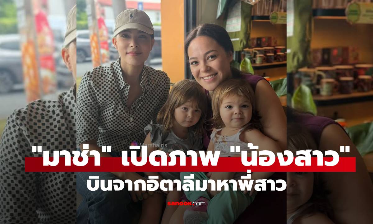 สวยยกบ้าน! "มาช่า" เปิดภาพน้องสาว-หลานสาวบินจากอิตาลี ตะลึง! DNA พรีเมียมของจริง