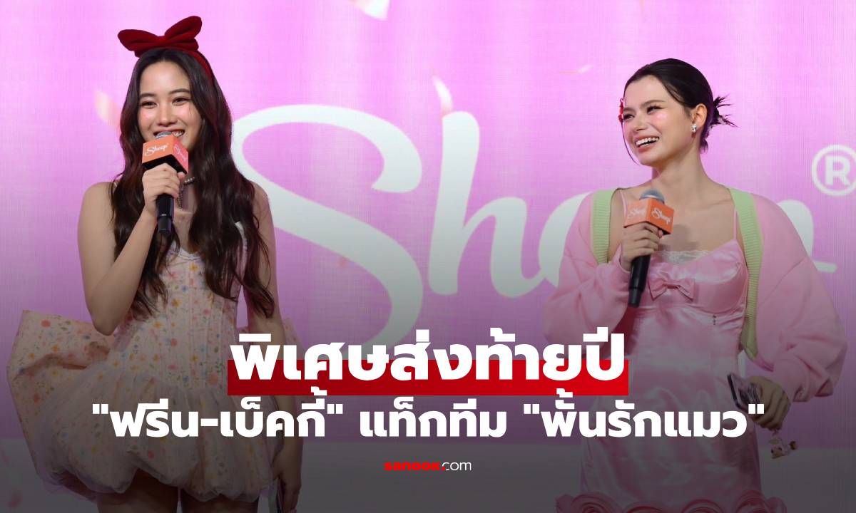 "ฟรีน-เบ็คกี้" แท็กทีม "พั้นรักแมว" จัดเต็มสร้างโมเมนต์สุดฟิน พิเศษส่งท้ายปี
