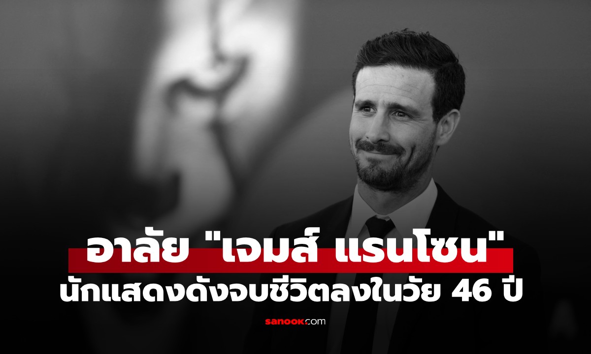 ช็อกวงการ! "เจมส์ แรนโซน" นักแสดงดังจาก The Wire และ IT จบชีวิตลงในวัย 46 ปี