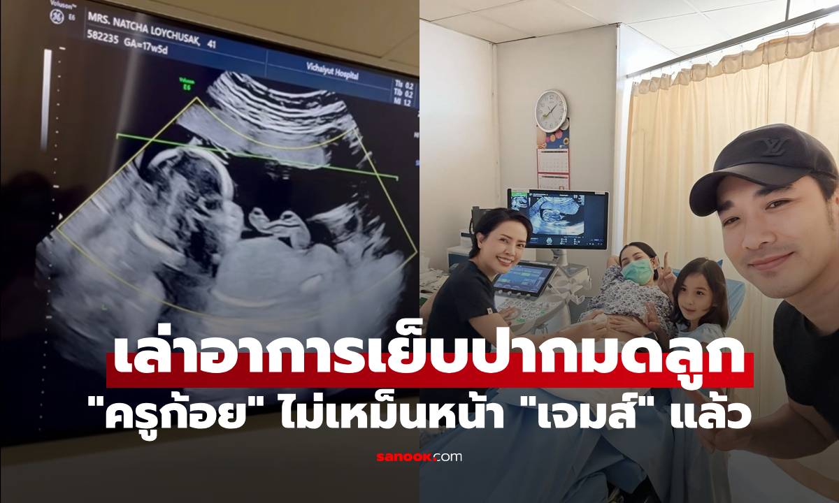 "ครูก้อย" ท้องสอง เล่าอาการต้องเย็บปากมดลูก ไม่เหม็นหน้า "เจมส์ เรืองศักดิ์" แล้ว