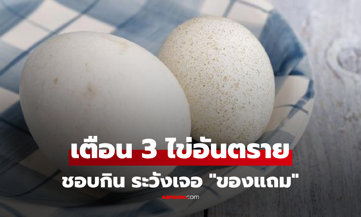ไข่ไก่ vs ไข่เป็ด แบบไหนดีกว่า? ผู้เชี่ยวชาญเตือน "3 ชนิดนี้" อันตรายที่สุด อย่าเผลอกิน!