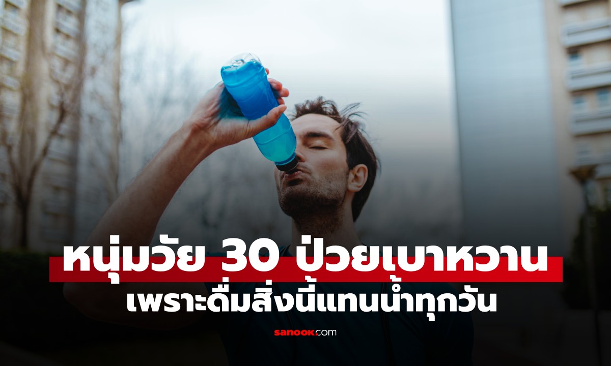 ไม่ใช่ชานม! หนุ่มฟิตหุ่นวัย 30 ป่วย "เบาหวาน" เพราะดื่มสิ่งนี้แทนน้ำ หมอยังส่ายหัว