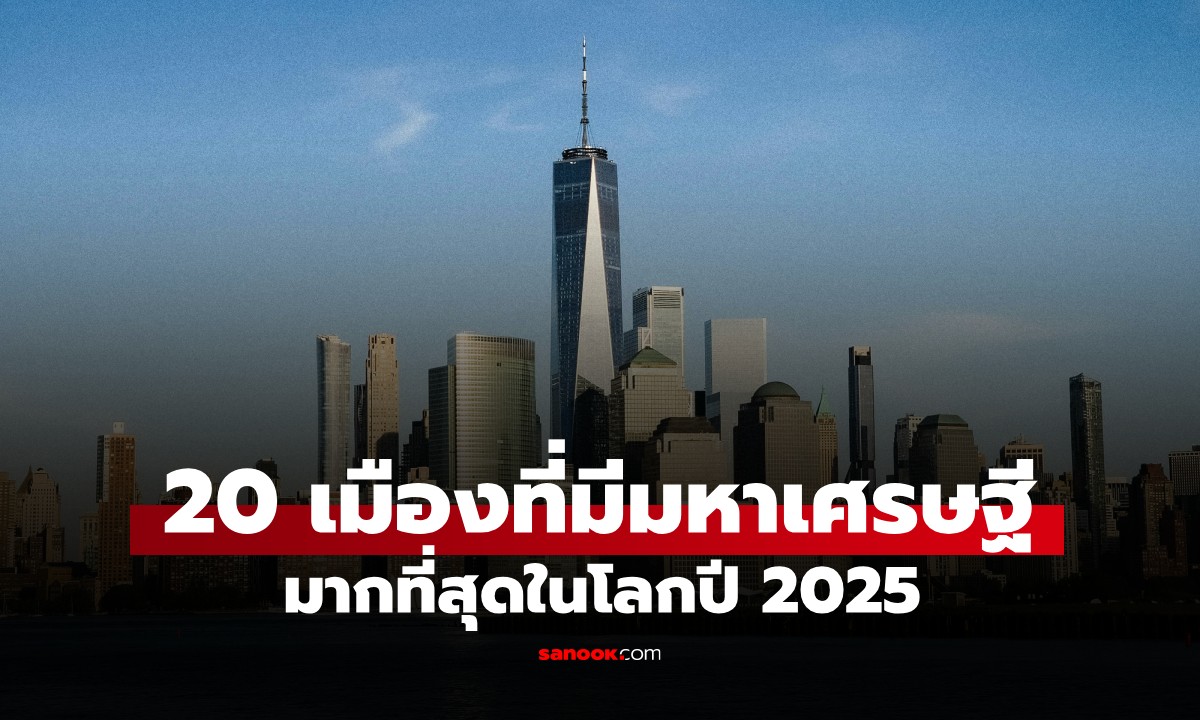 20 อันดับ เมืองที่มี "มหาเศรษฐี" มากที่สุดในโลกปี 2025 กรุงเทพฯ ติดโผด้วย!