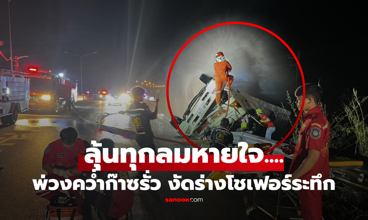 ลุ้นทุกลมหายใจ! พ่วง 18 ล้อแหกโค้ง "แก๊สรั่วพุ่ง" กู้ภัยเสี่ยงตาย กู้วิกฤตงัดร่างโชเฟอร์