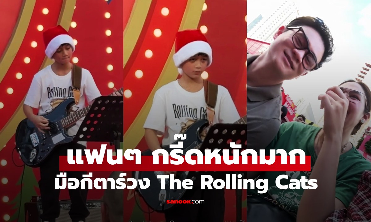 "พายุ" มือกีตาร์วง The Rolling Cats โชว์บนเวที "แม่ชม-พ่อน็อต" ตะลึงไปเลย