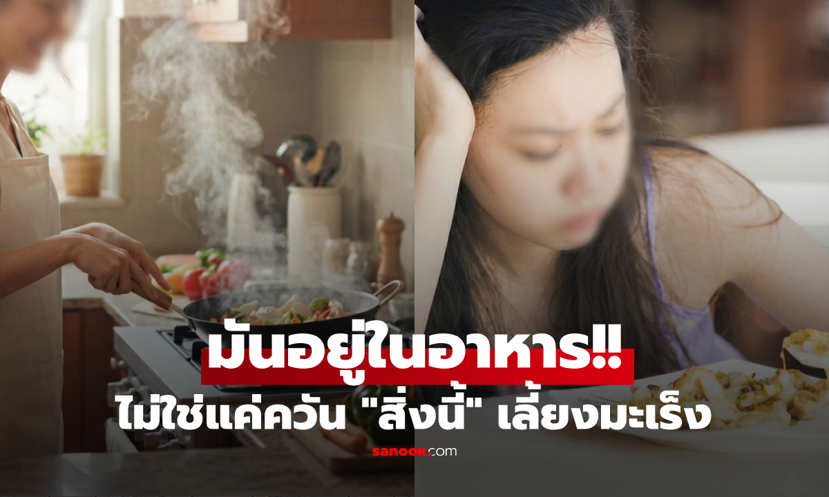 เจอตัวการแล้ว! สิ่งที่แอบ "เลี้ยง" มะเร็งปอด ให้โตวันโตคืน ไม่ใช่แค่บุหรี่ แต่คืออาหารชนิดนี้