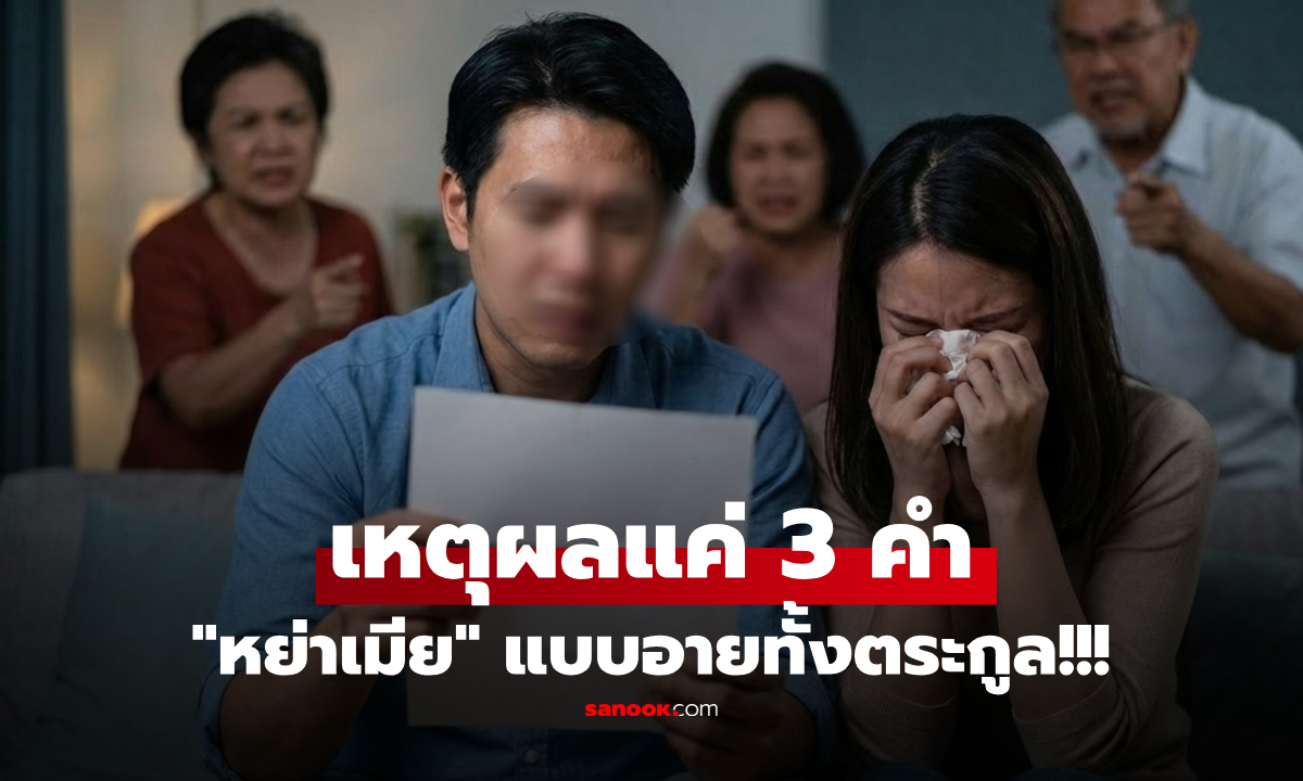 แต่งงาน 3 ปี สามีสุดทนขอหย่า เขียนสาเหตุสั้นๆ "แค่ 3 คำ" ทำอายทั้งตระกูล ญาติรุมสวดยับ!!