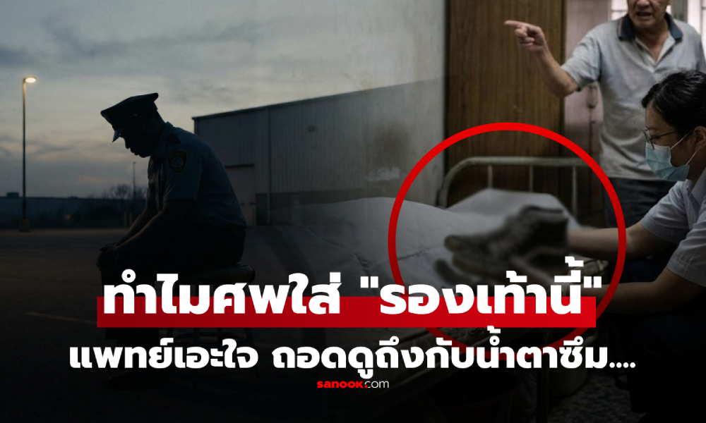 เจ้าของหอโวย รปภ.ตายเหม็นเน่า แพทย์เอะใจทำไมศพใส่ "รองเท้าหุ้มข้อ" ถอดดูถึงกับน้ำตาซึม