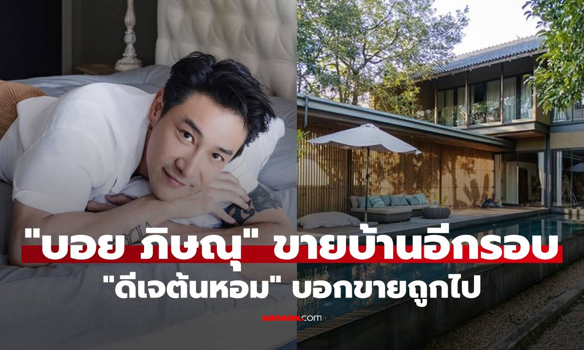 ไม่ดราม่า! "บอย ภิษณุ" โพสต์ขายบ้านอีกรอบ "ดีเจต้นหอม" บอกขายถูกไป