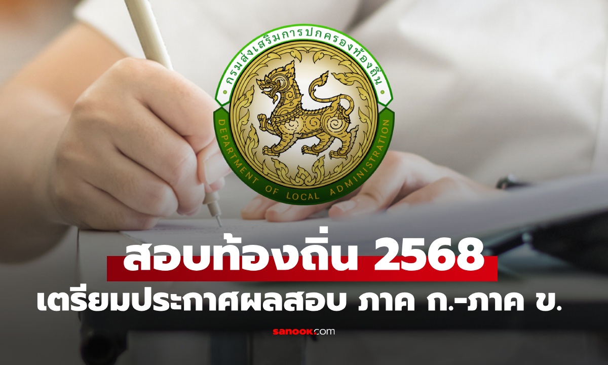 สอบท้องถิ่น 68 ลุ้นประกาศผลสอบภาค ก ภาค ข หลังวันที่ 23 ธ.ค. นี้