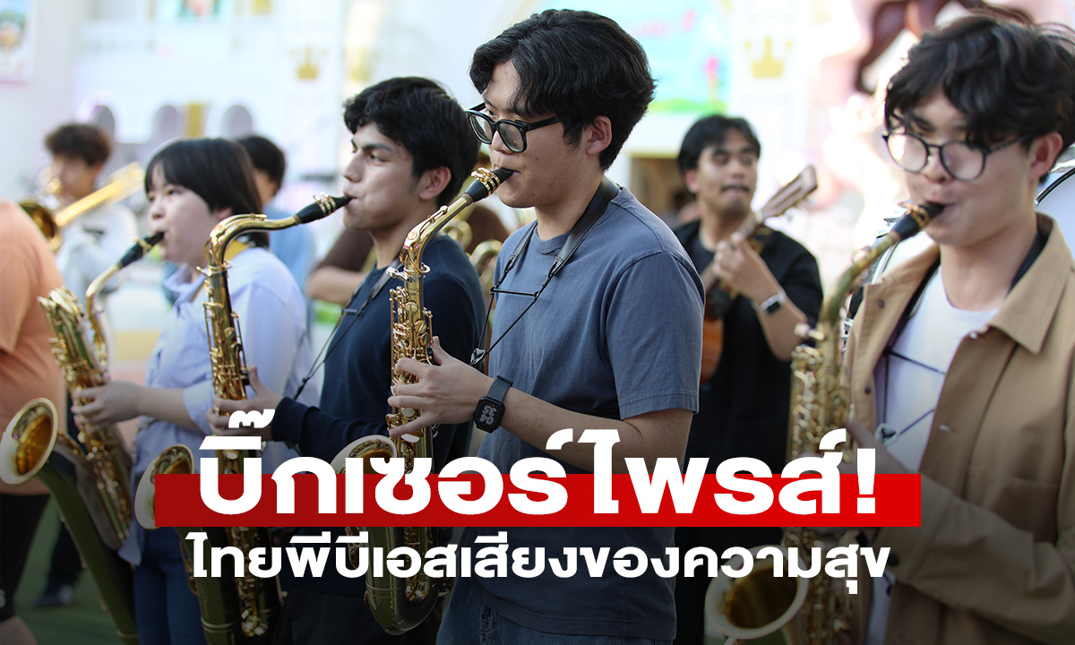 ไทยพีบีเอส จับมือ ม.มหิดล จัดบิ๊กเซอร์ไพรส์! ส่งเสียงของความสุขเติมพลังใจรับปีใหม่