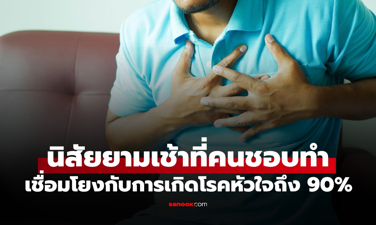 หมอเตือน 90% ของการเกิด "โรคหัวใจ" มาจากนิสัยยามเช้า ที่คนส่วนใหญ่ทำทุกวัน