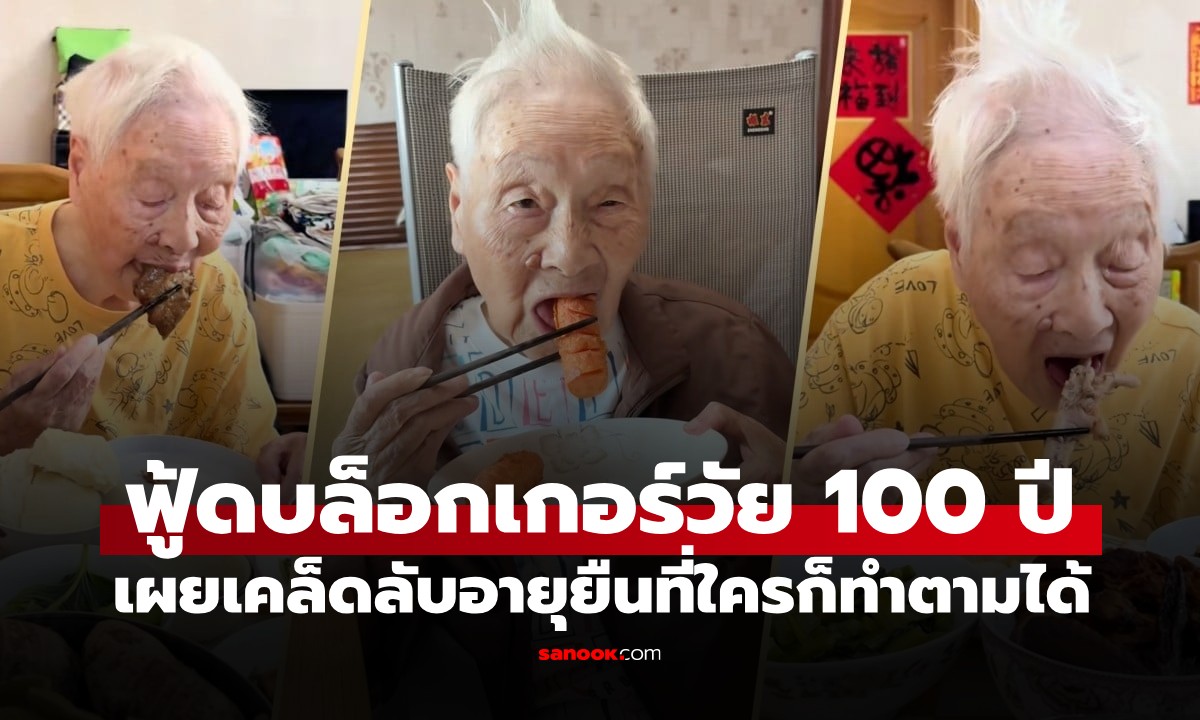 ยายทวด 100 ปี ผันตัวเป็น "ฟู้ดบล็อกเกอร์" กินแหลก! เผยเคล็ดลับอายุยืนที่ใครก็ทำได้