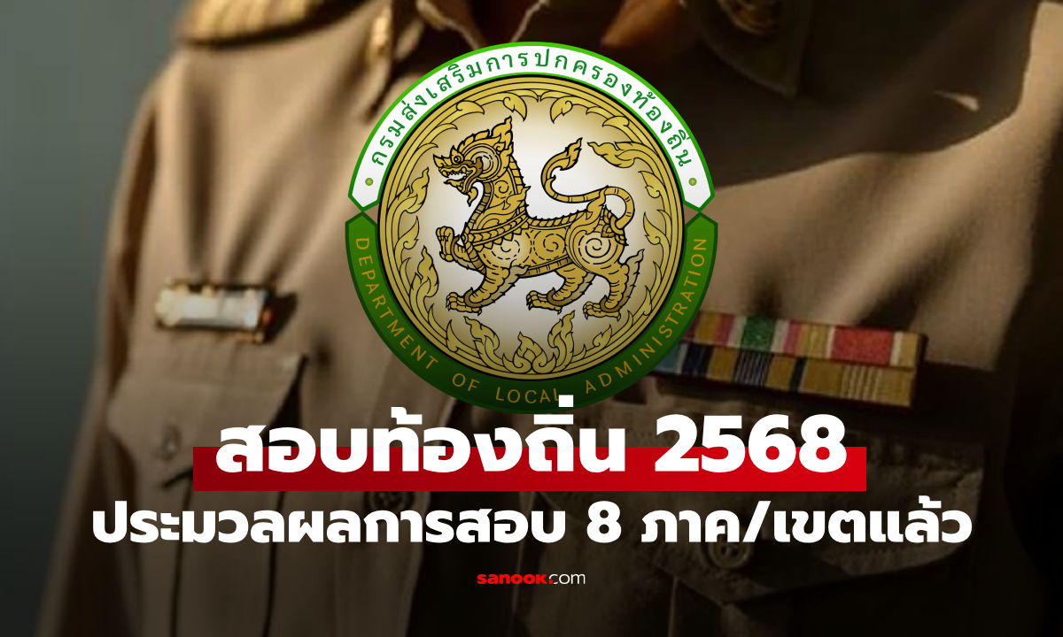 สอบท้องถิ่น 2568 ประมวลผลการสอบ ภาค ก. และภาค ข. เช็กด่วนที่นี่