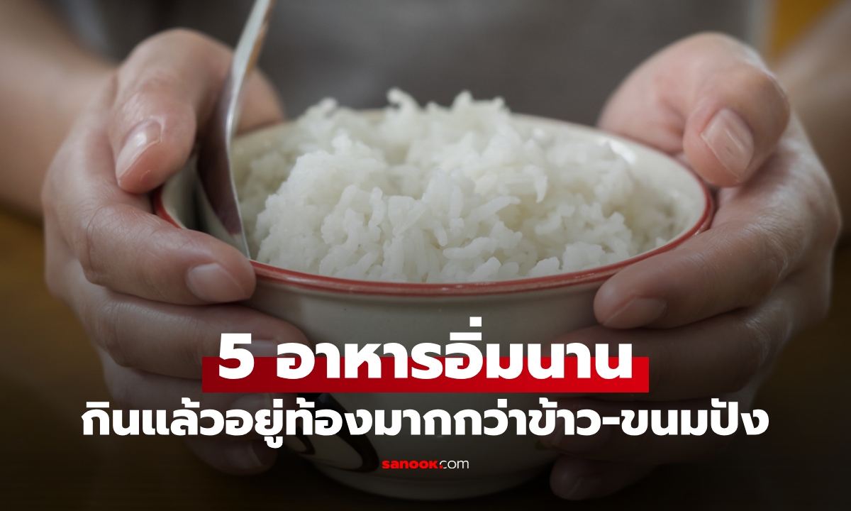 5 อาหารอิ่มนาน อยู่ท้องกว่า "ข้าว-ขนมปัง" เคล็บลับคุมหิวของคนลดน้ำหนัก