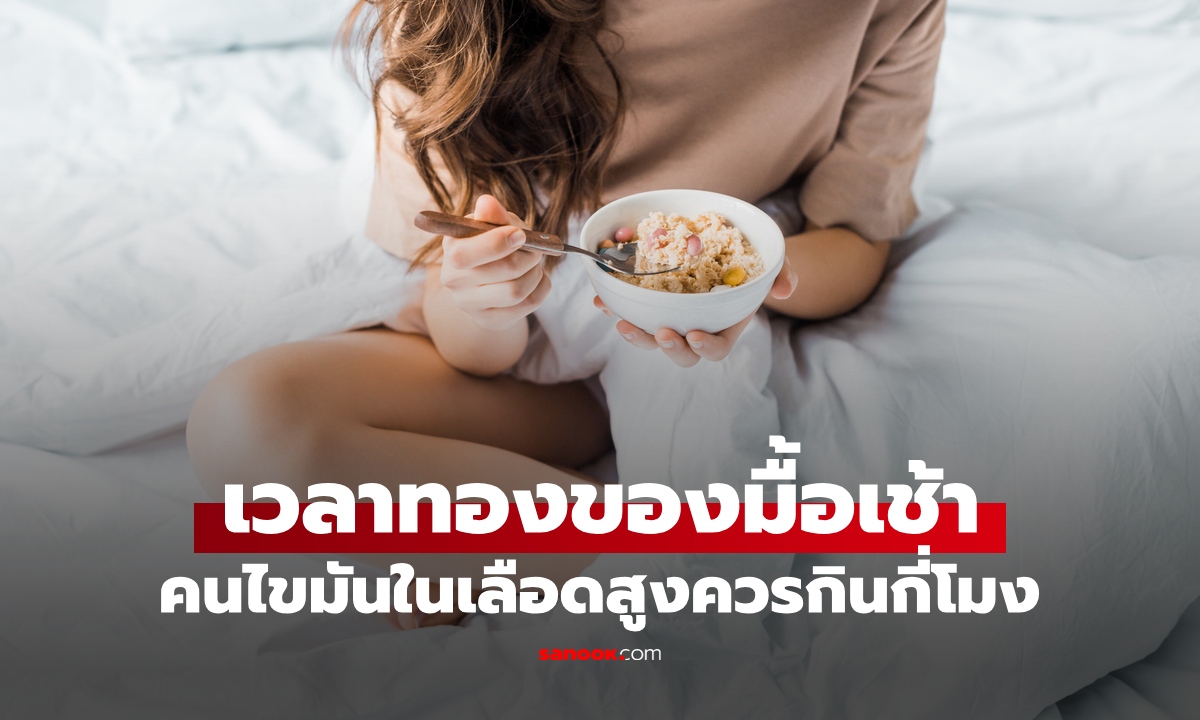 เวลาทองของ "มื้อเช้า" ของคนไขมันในเลือดสูง กินกี่โมงดีต่อสุขภาพที่สุด?
