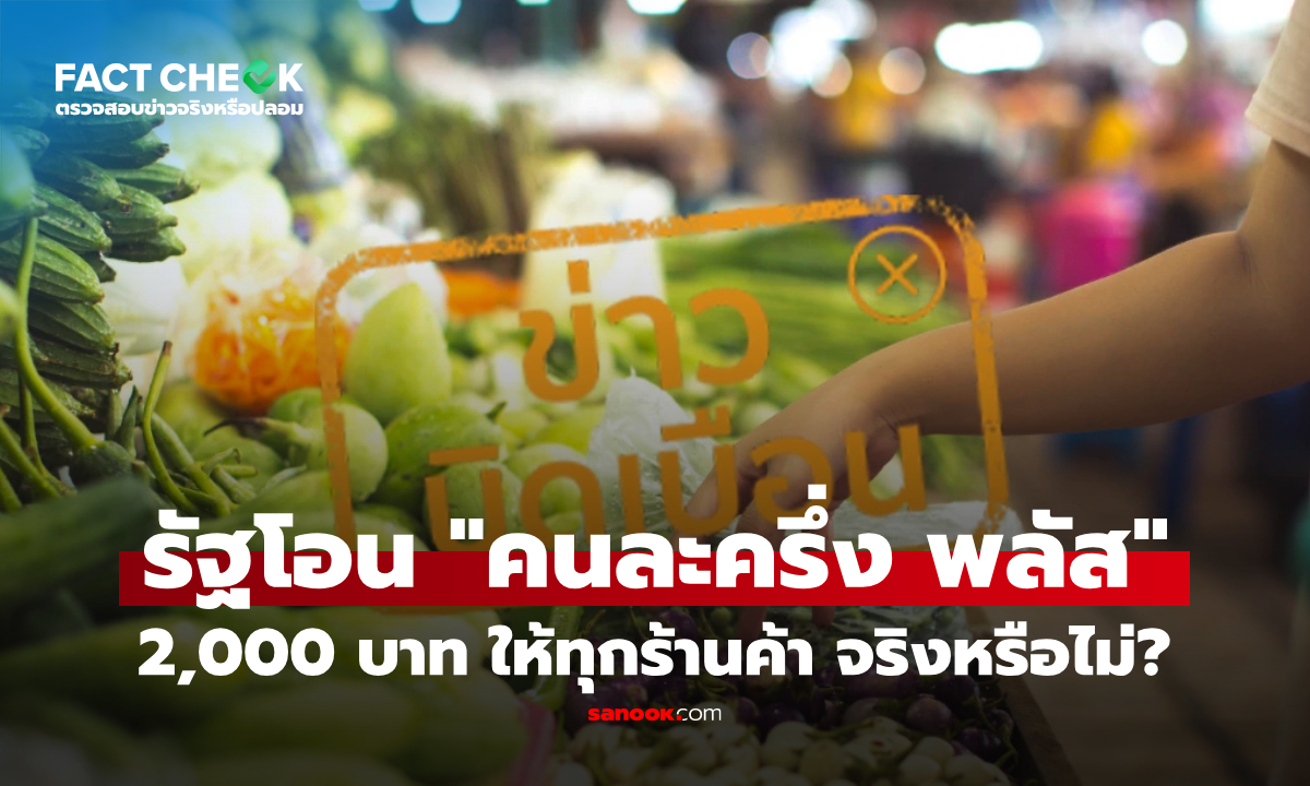 เช็กข่าวชัวร์ : รัฐโอนเงิน "คนละครึ่ง พลัส" เข้าถุงเงิน 2,000 บาท ให้ทุกร้านค้า จริงหรือไม่?