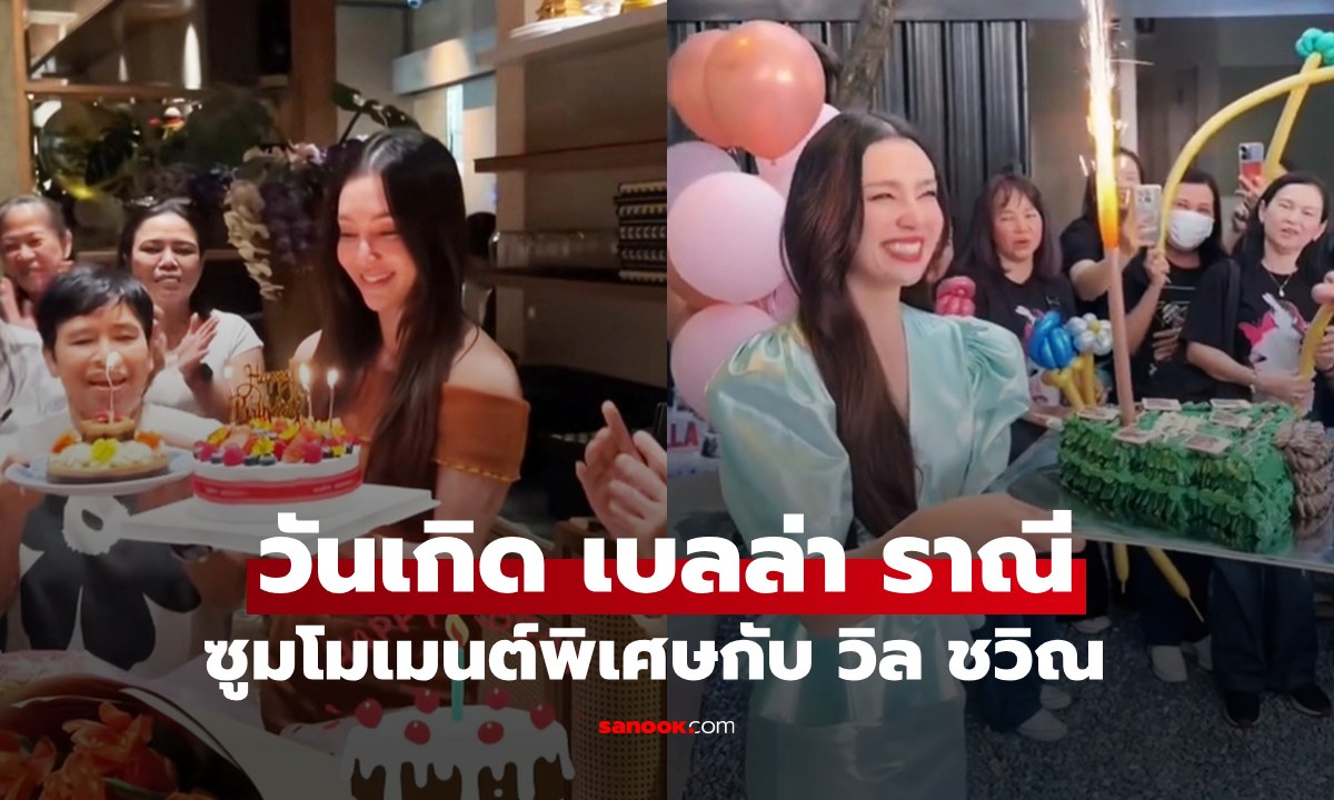 วันเกิด "เบลล่า ราณี" ซูมโมเมนต์พิเศษกับ "วิล ชวิณ"