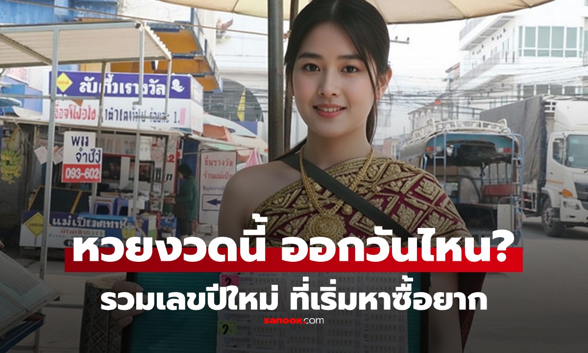 หวยงวดแรกของปี 2569 ออกวันไหน? เช็กเลย ส่องเลขเด็ด หลายเลขหาซื้อยากแล้ว