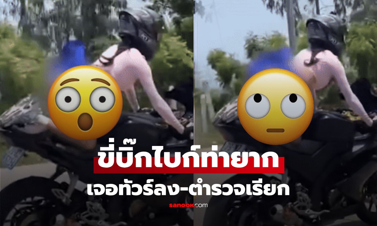กลัวไม่ไวรัล! สาวขี่บิ๊กไบก์ "ท่ายาก" ยกบั้นท้ายโต้ลม สุดหวาดเสียว จนต้องไปพบตร.