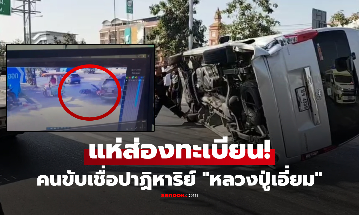 วงจรปิดขนลุก! รถตู้คว่ำหลายตลบ คนขับ-ปลัดไร้รอยข่วน เปิดของดีบารมี "หลวงปู่เอี่ยม" รุ่นนี