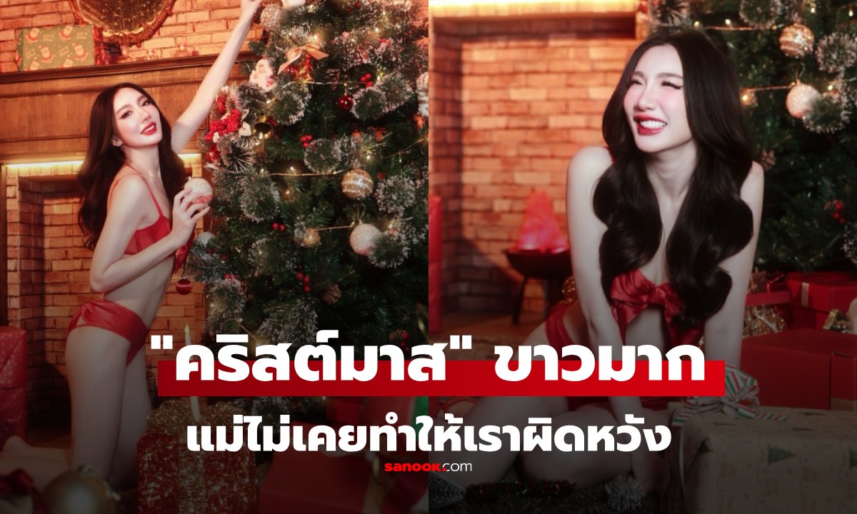 "แม่เบนซ์" แซ่บฉลองคริสต์มาส โบว์ใหญ่ แต่ไม่มีใครมองโบว์ เพราะโอ้โห ขาวมาก