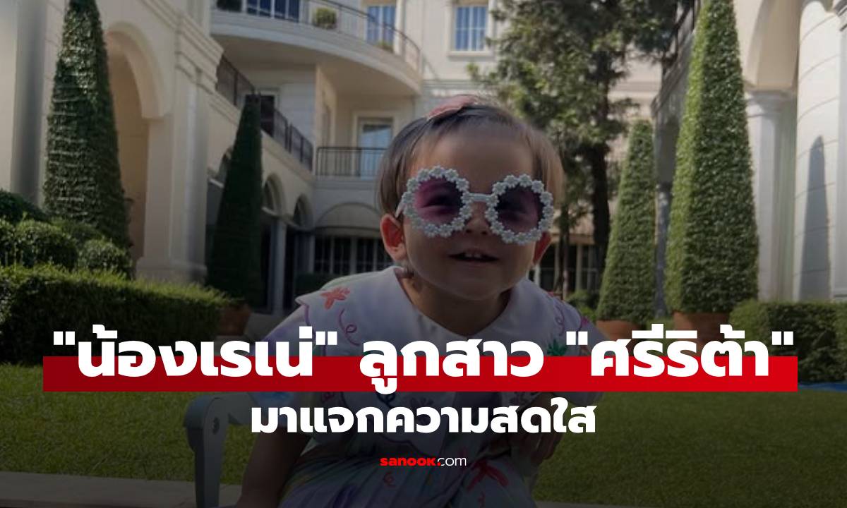 "น้องเรเน่" ลูกสาว "ศรีริต้า" มาแจกความสดใส วิวด้านหลังอลังการบ้านณรงค์เดช