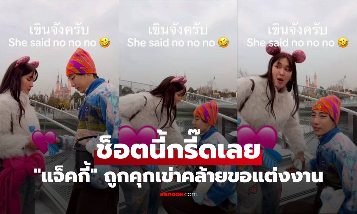 ช็อตนี้กรี๊ดเลย "แจ็คกี้" ถูกหนุ่มหน้าคุ้นคุกเข่าคล้ายขอแต่งงาน ทำคอมเมนต์สนั่น