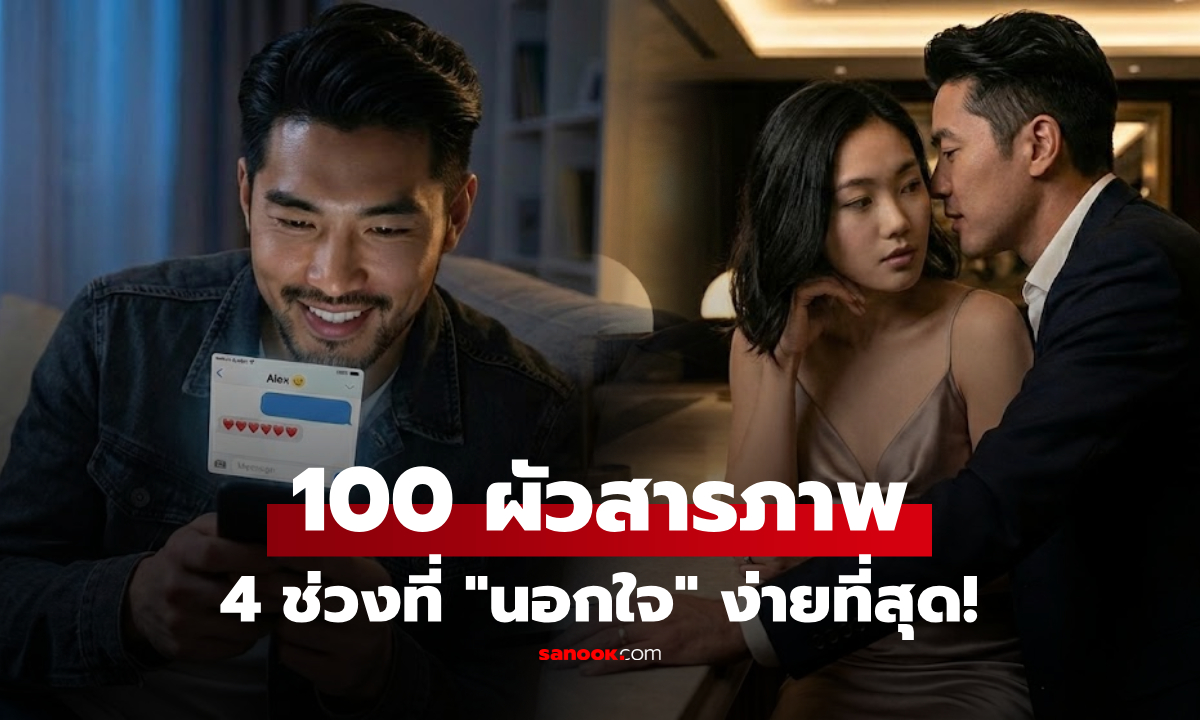 ความลับจากปาก 100 ชาย "นอกใจตอนไหน?" สารภาพ 4 เวลาอาถรรพ์ ที่ผู้หญิงมักตกม้าตาย!!