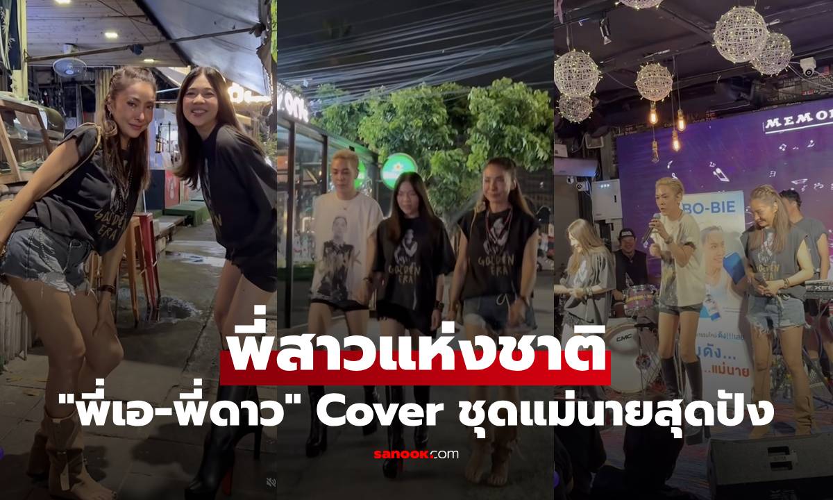 "พี่เอ-พี่ดาว" Cover ชุดแม่นายสุดปัง ขึ้นตำแหน่งพี่สาวแห่งชาติ