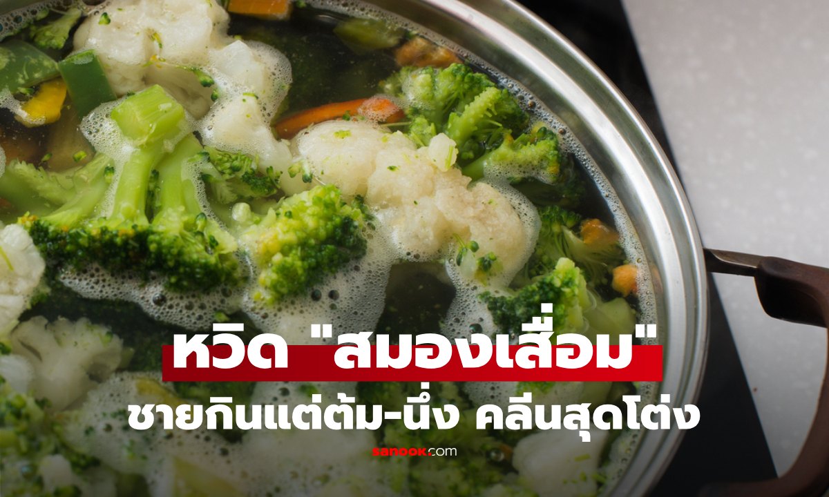 ชายกินแต่ต้ม-นึ่ง หวังคุมโรคเรื้อรัง แต่กลับเสี่ยง "สมองเสื่อม" หมอส่ายหน้า ชี้สิ่งที่คนมักเข้าใจผิด