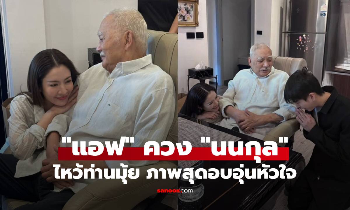"แอฟ ทักษอร" ควง "นนกุล" ฝากตัวไหว้ "ท่านมุ้ย" เผยประโยคซึ้งที่ได้ยินมาตลอดหลายปี