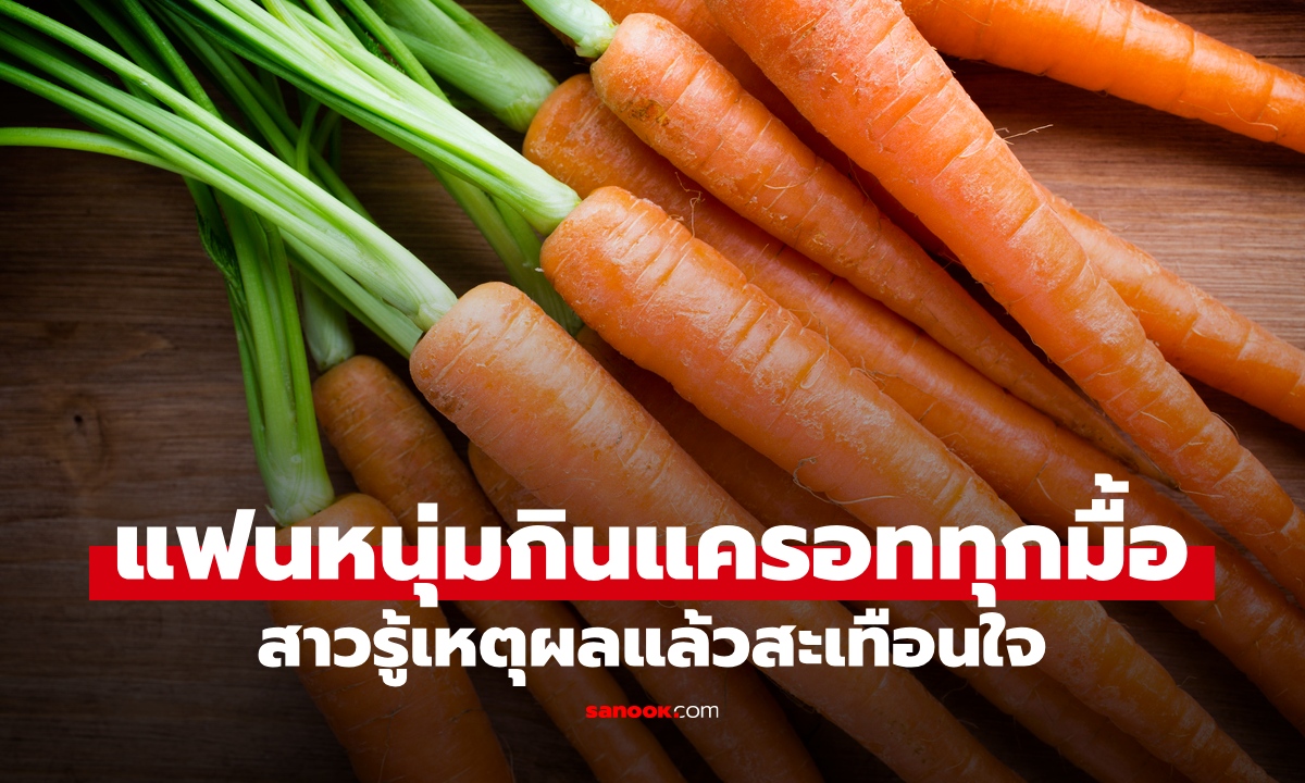 หนุ่มกิน "แครอต" ทุกมื้อทุกวัน แฟนสาวรู้เหตุผลแล้วร้องไห้ เป็นเพราะปมในอดีต