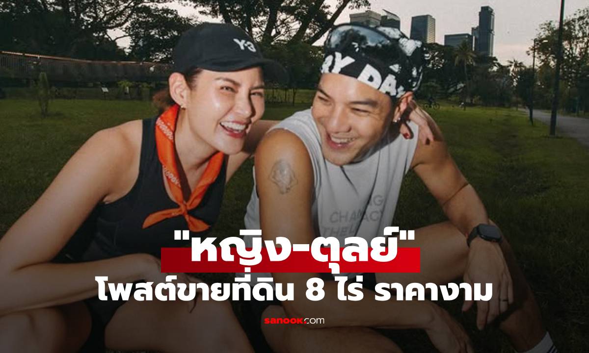 "หญิง รฐา" ประกาศขายที่ดิน 8 ไร่ เขาใหญ่-ปากช่อง ทำเลทอง ราคางาม พร้อมแฮชแท็กเด็ด!
