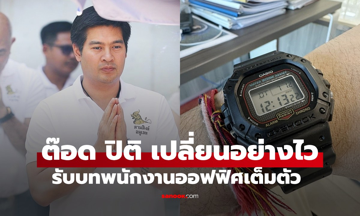 "ต๊อด ปิติ" ปรับตัวเป็นหนุ่มออฟฟิศ เปลี่ยนใส่ G-Shock แทนนาฬิกาหรู 20 ล้าน