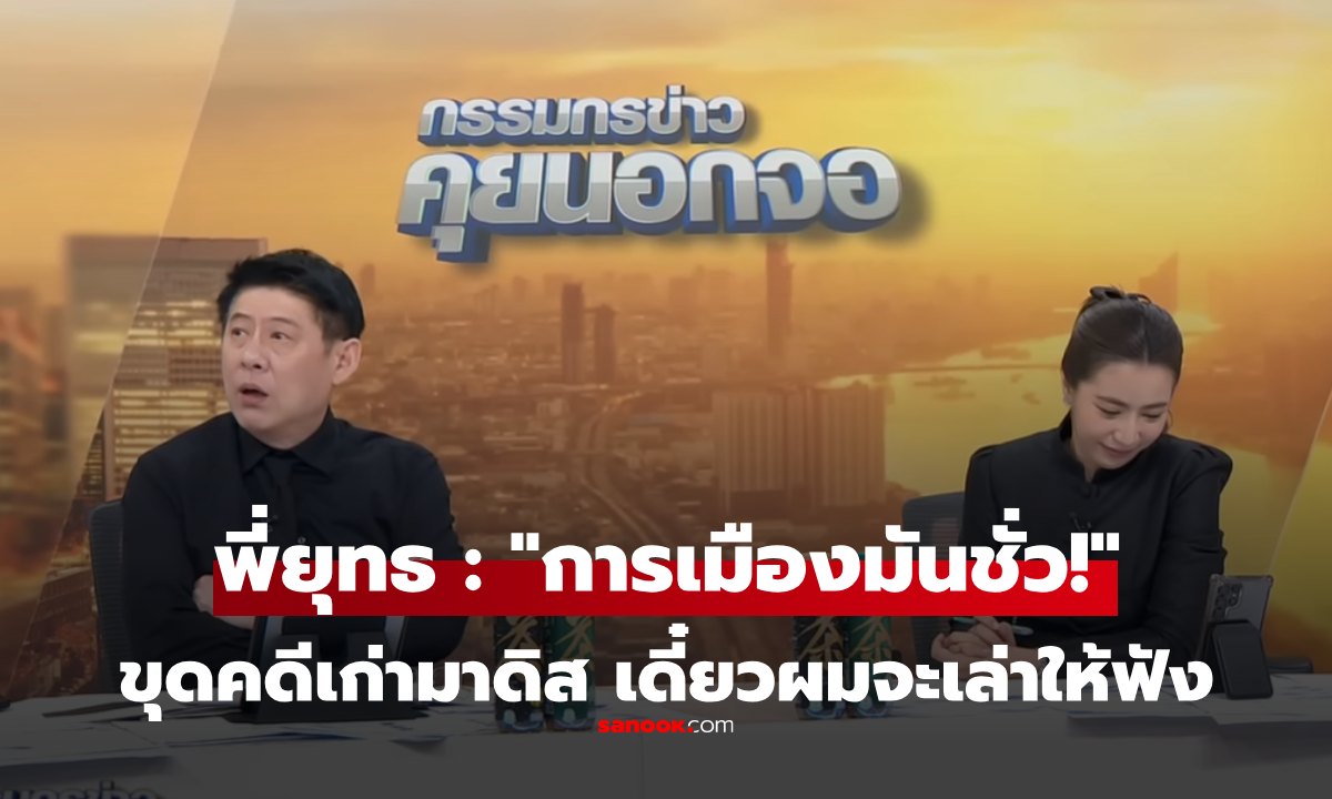 ดรามาไม่จบ "สรยุทธ" โดนขุดคดีไร่ส้ม มาดิสเครดิต เจ้าตัวเล่าเองเลย เรื่องจริงมันคืออะไร