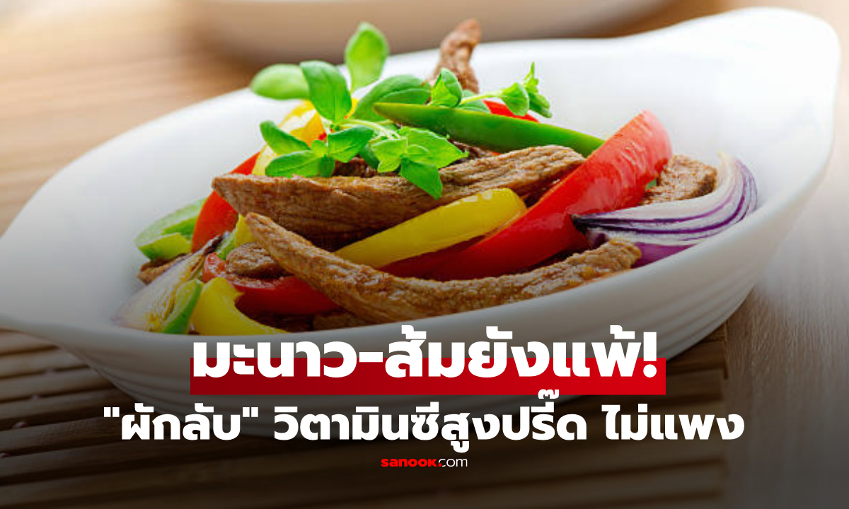 ลืมส้มไปก่อน! เผย 1 ผัก "ซูเปอร์ฟู้ด" วิตามินซีสูงปรี๊ดยิ่งกว่ามะนาว ตัวช่วยต้านหวัดรับปี 2026