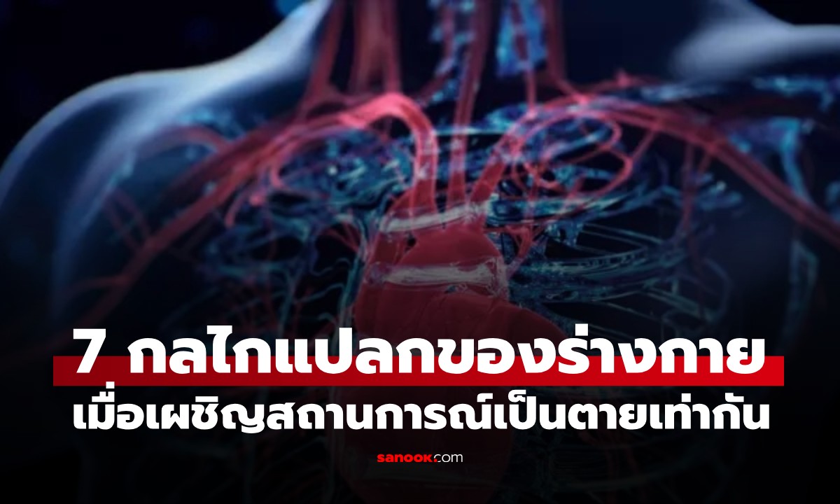 ภาพ7 กลไกสุดแปลก! ของร่างกายมนุษย์ เมื่ออยู่ในสถานการณ์ความเป็นความตาย