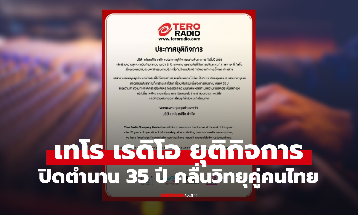 ภาพเทโร เรดิโอ ประกาศยุติกิจการ ปิดตำนาน 35 ปี คลื่นวิทยุคู่คนไทย