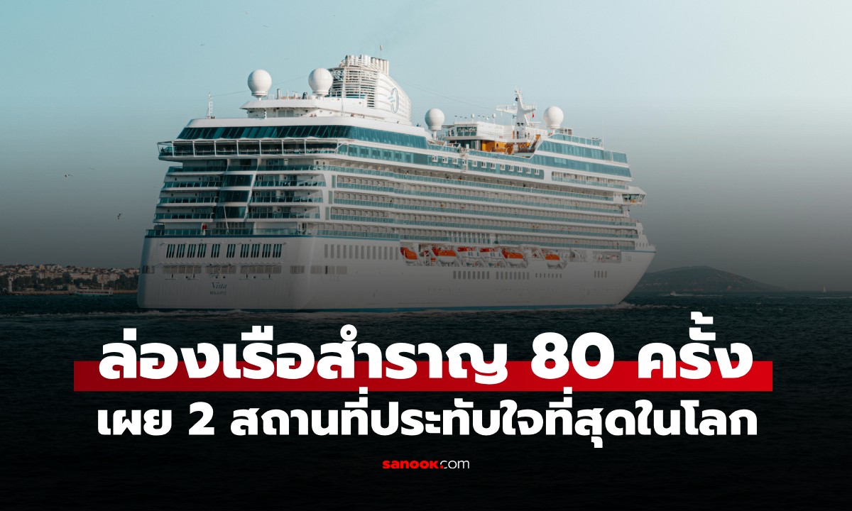 ภาพหญิงผู้พิชิตทริป "เรือสำราญ" กว่า 80 ครั้ง เผยพิกัด 2 สถานที่ประทับใจที่สุดในโลก