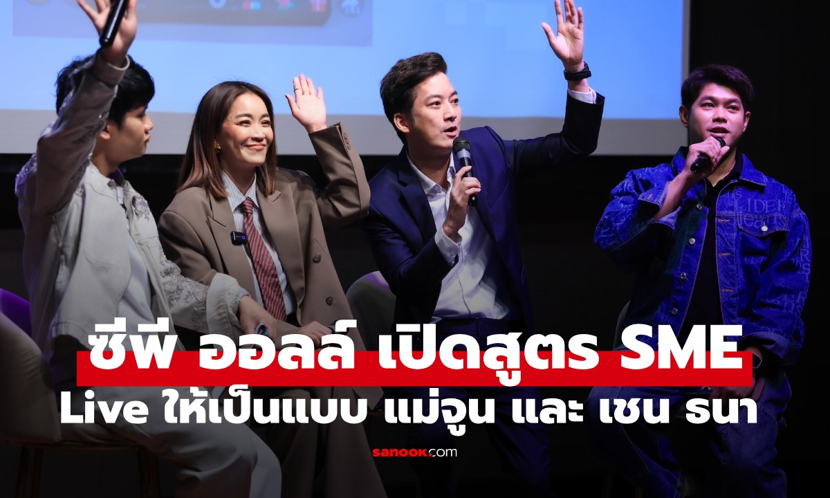 Live ให้ปัง! ซีพี ออลล์ เปิดสูตร SME ต้องไลฟ์ให้เป็น ตามสไตล์ "แม่จูน กษมา" และ "เชน ธนา"
