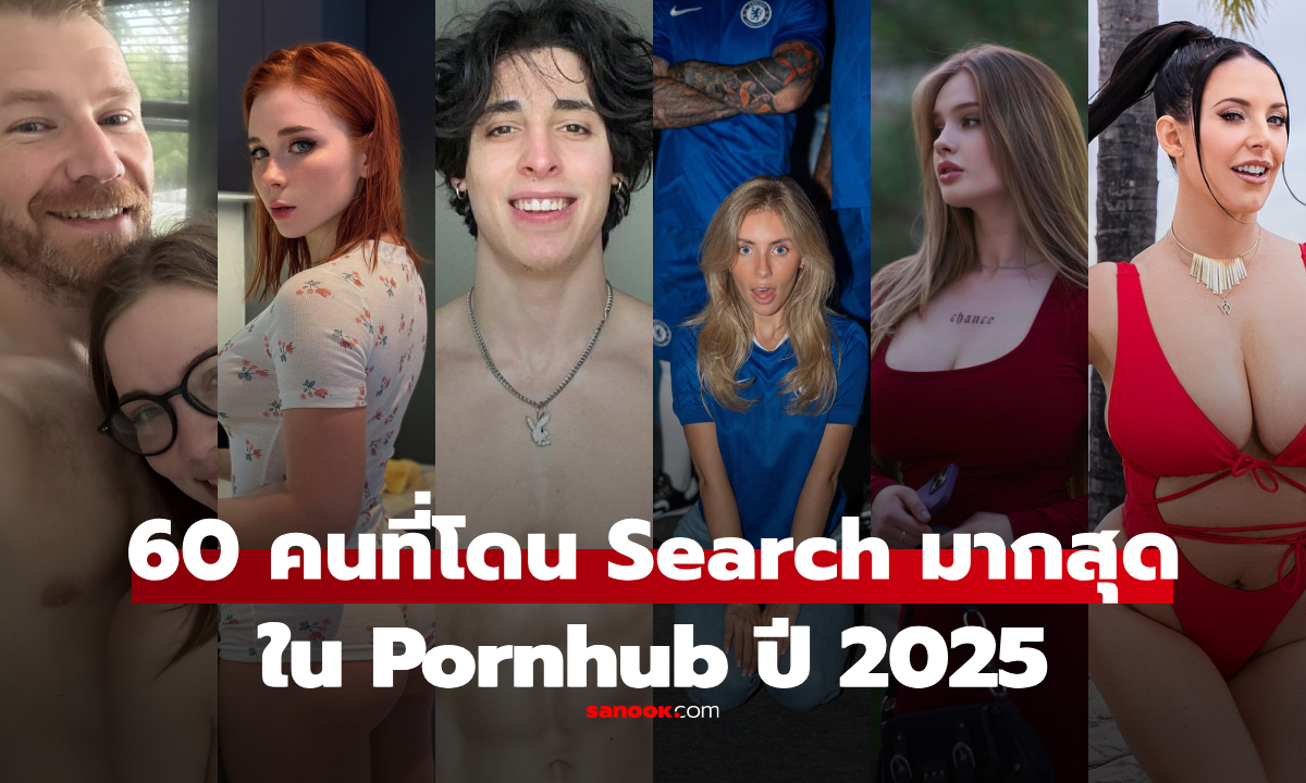 Pornhub เผย 60 อันดับ ชื่อดารา-ดาวโป๊ ที่ถูกค้นหามากที่สุดในโลก ปี 2025