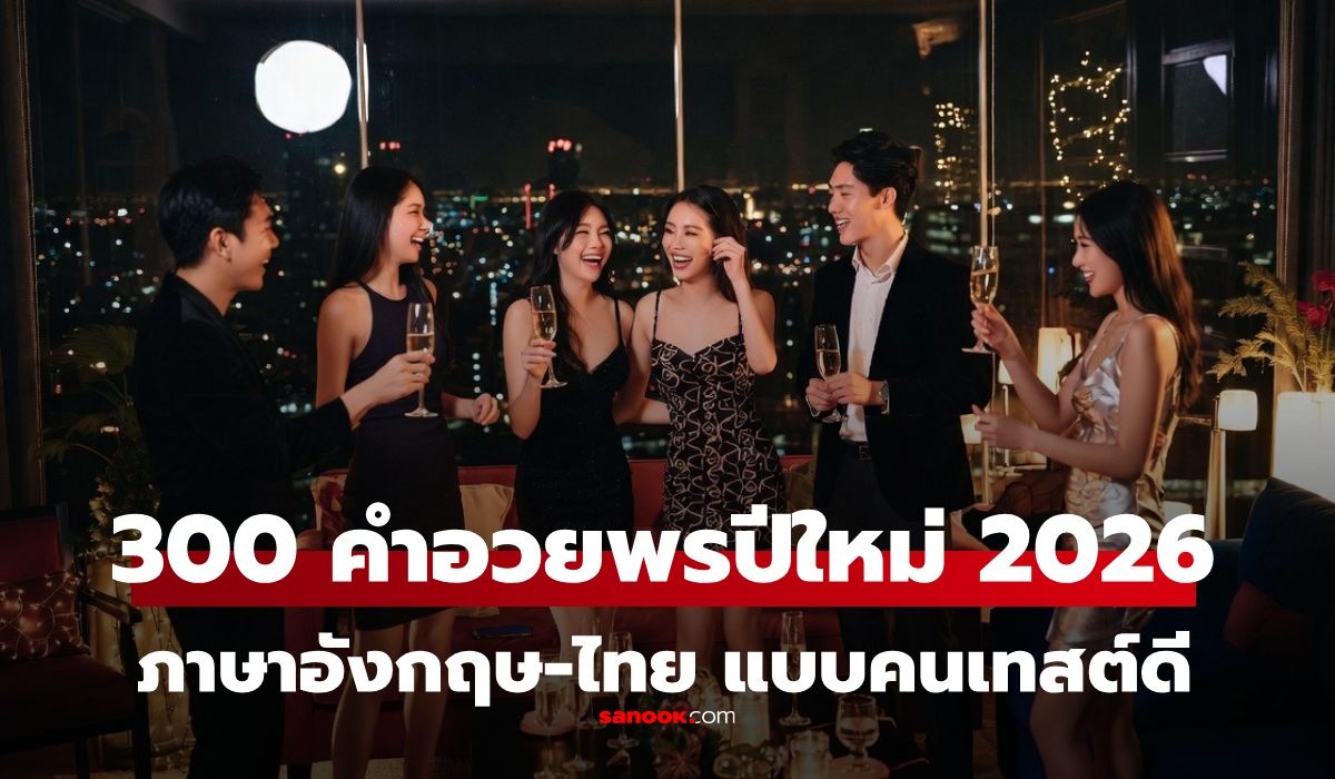 300 คำอวยพร-แคปชั่น ปีใหม่ 2026/2569 ภาษาอังกฤษ-ไทย ความหมายดี ส่งให้ได้ทุกคน