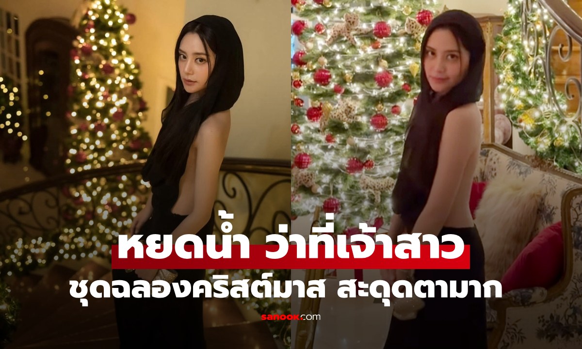 ว่าที่เจ้าสาว "หยดน้ำ" ลูกสาวขวัญฤดี-ปู อนุวัฒน์ ชุดปาร์ตี้คริสต์มาส สะกดทุกสายตา