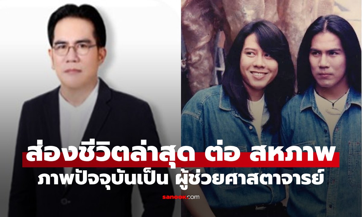 เปิดภาพล่าสุด "ต่อ วงทู" หรือ "ต่อ สหภาพ" ปัจจุบันเป็นผู้ช่วยศาสตราจารย์