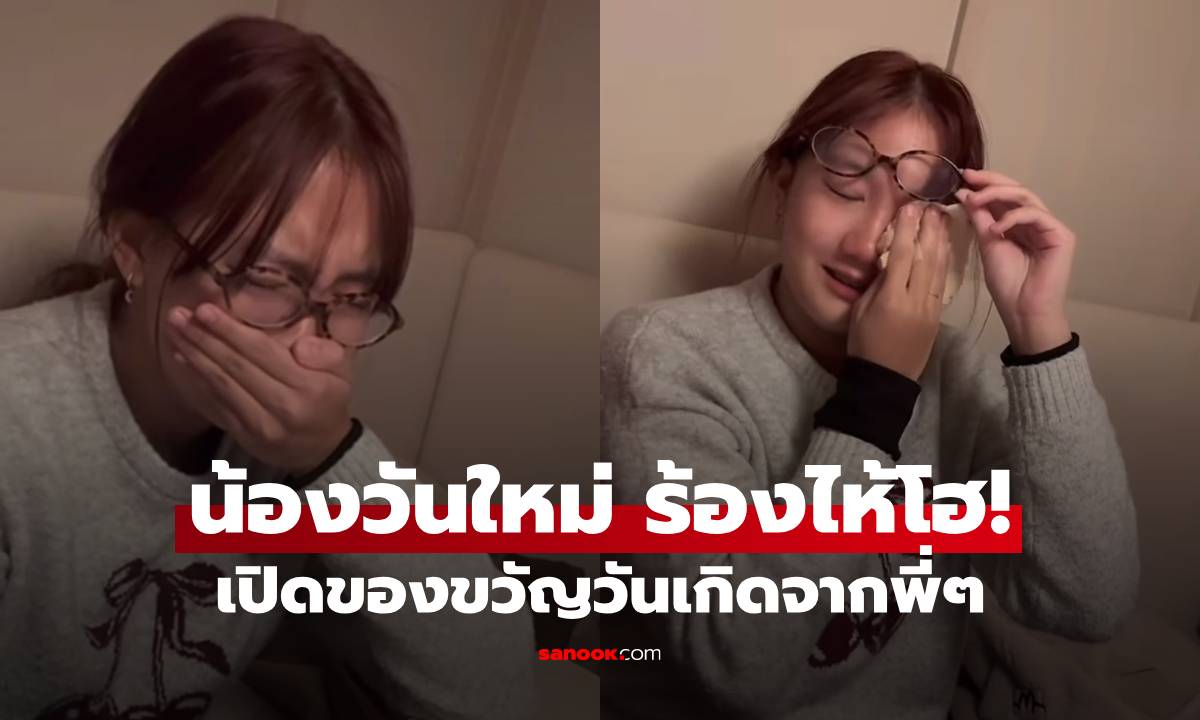 "น้องวันใหม่" ร้องไห้โฮ! เปิดของขวัญวันเกิด "บอย" บอกเป็นน้องสาวบ้านนี้ต้องอดทนสุดขีด