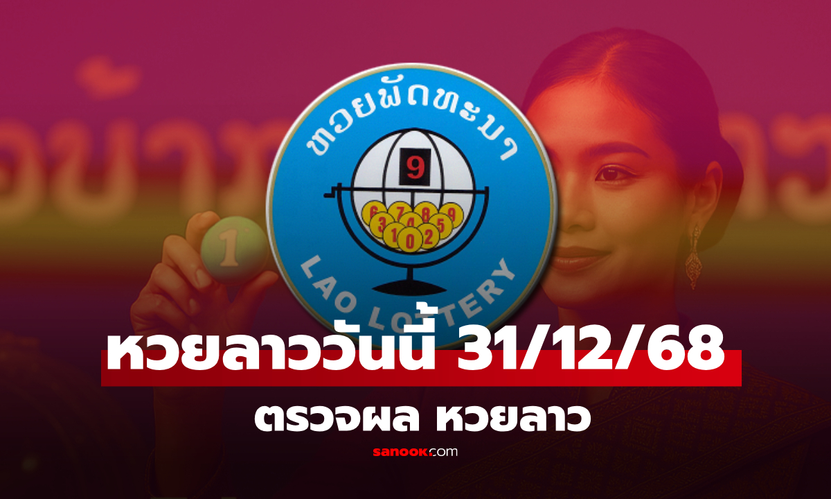 หวยลาววันนี้ 31 ธันวาคม 2568 ผลหวยลาววันนี้ ออกอะไร